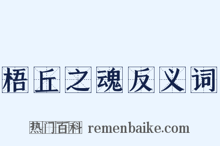 梧丘之魂反义词是什么意思的图片